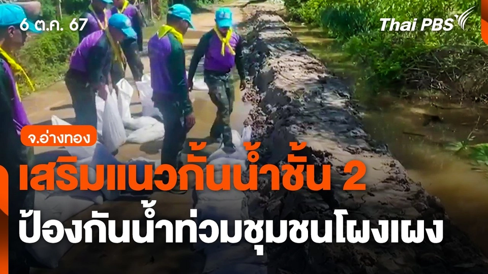 เสริมแนวกั้นน้ำชั้น 2 ป้องกันน้ำท่วมชุมชนโผงเผง