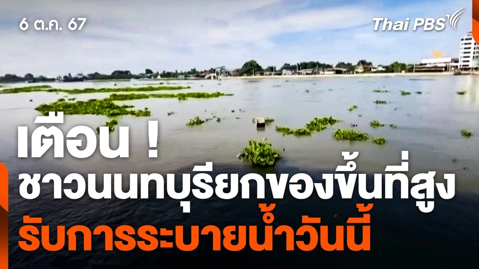 เตือน ! ชาวนนทบุรียกของขึ้นที่สูง รับการระบายน้ำวันนี้ (6 ต.ค. 67)