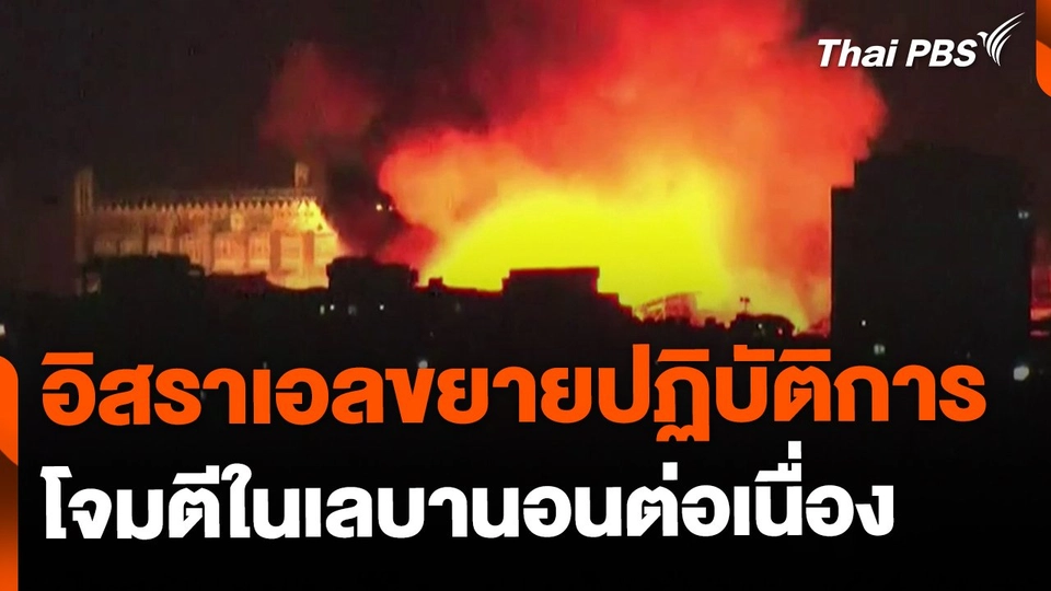 อิสราเอลขยายปฏิบัติการโจมตีในเลบานอนต่อเนื่อง