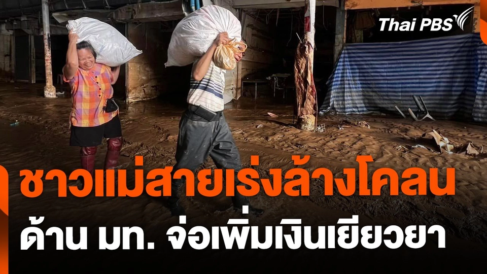 ชาวแม่สายเร่งล้างโคลน มท. จ่อเพิ่มเงินเยียวยา