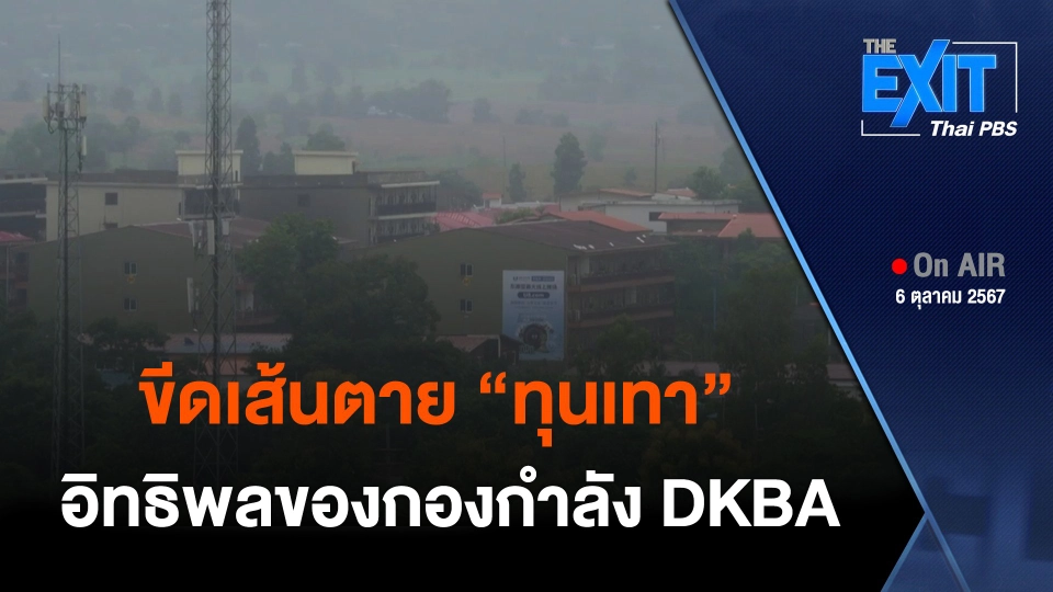 The EXIT : ขีดเส้นตายทุนเทาย้ายออกจากเมียวดี