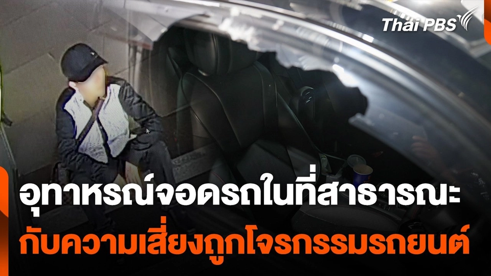 อุทาหรณ์จอดรถในที่สาธารณะ กับความเสี่ยงโจรกรรมรถยนต์