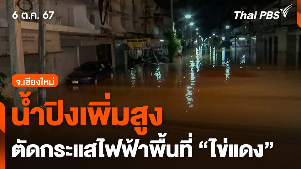 น้ำปิงเพิ่มสูง ตัดกระแสไฟฟ้าพื้นที่ "ไข่แดง" อพยพนักท่องเที่ยว