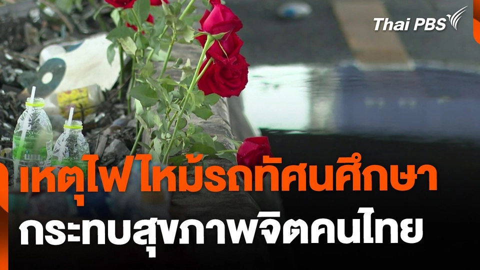 เหตุไฟไหม้รถทัศนศึกษากระทบสุขภาพจิตคนไทย
