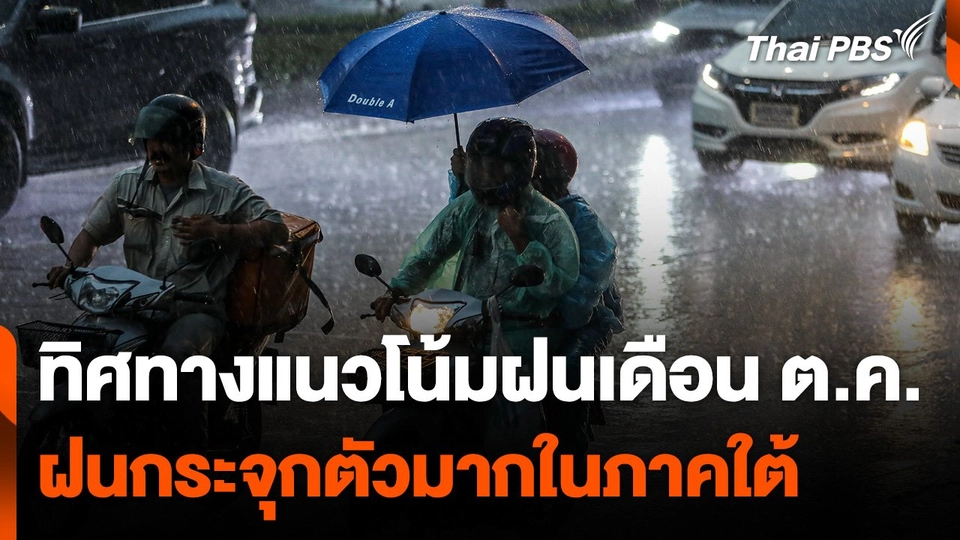 ทิศทางแนวโน้มฝน และน้ำท่วมไทย