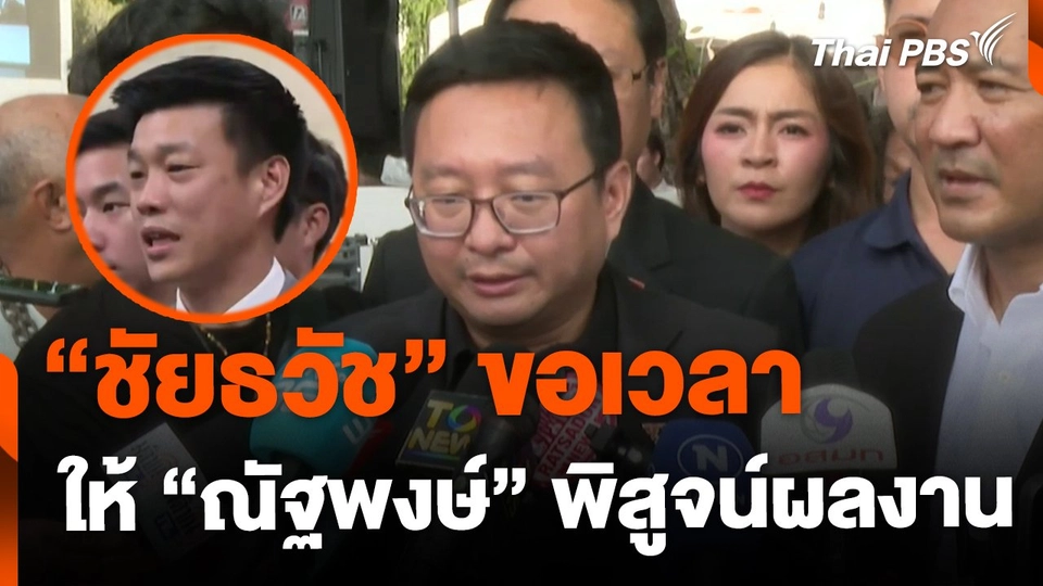 "ชัยธวัช" ขอเวลา "ณัฐพงษ์" พิสูจน์งานการเมือง