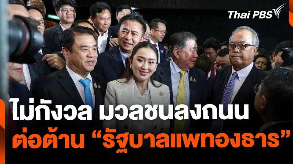 รัฐบาลไม่กังวลมวลชนลงถนน ต่อต้าน "รัฐบาลแพทองธาร"