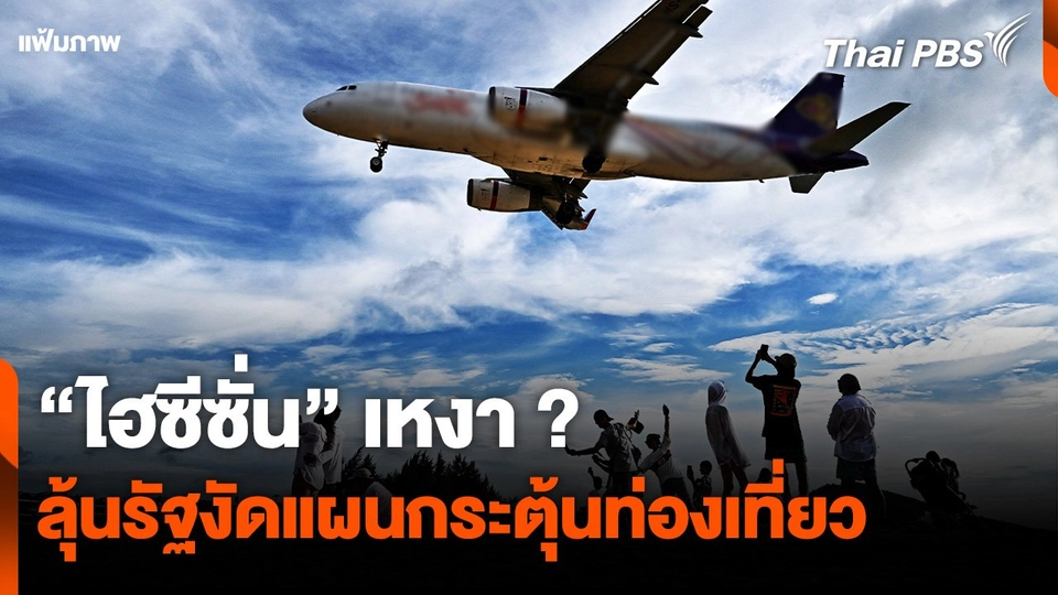 "ไฮซีซั่น" เหงา ? นักท่องเที่ยวลดฮวบ วัดใจรัฐงัดมาตรการกระตุ้น