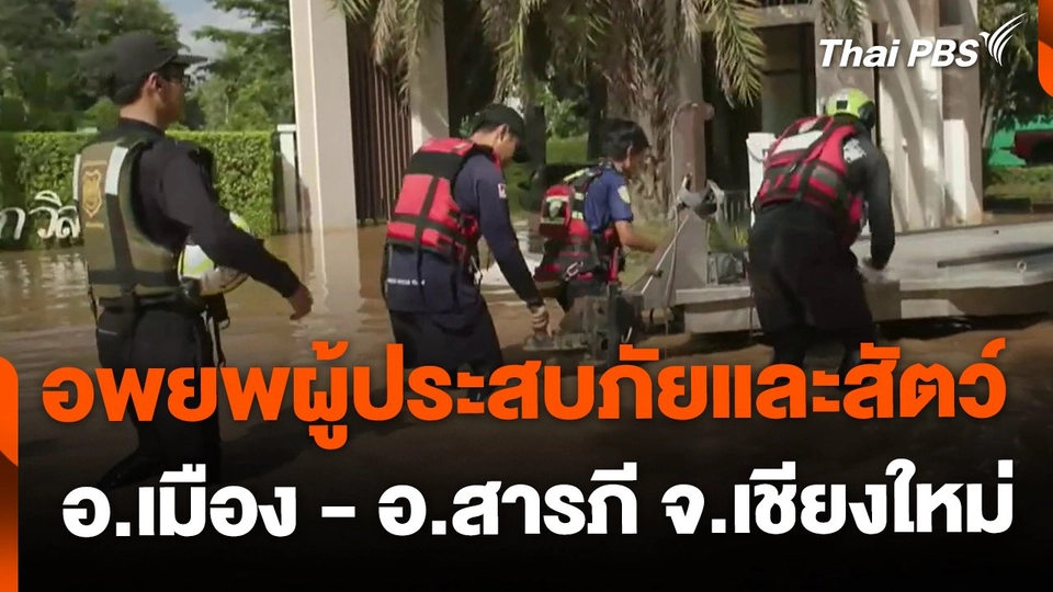 อพยพผู้ประสบภัยและสัตว์เลี้ยง อ.เมือง - อ.สารภี จ.เชียงใหม่