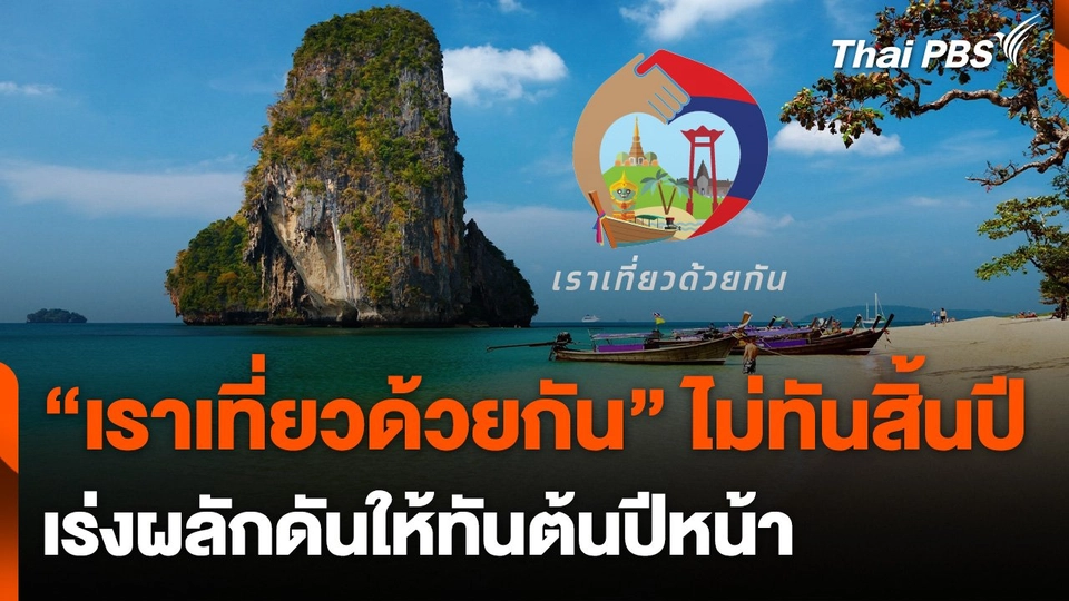 โครงการ "เราเที่ยวด้วยกัน" ไม่ทันกระตุ้นเศรษฐกิจสิ้นปี