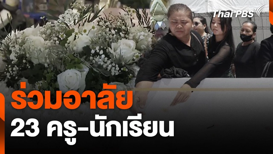 ร่วมอาลัย 23 ครู-นักเรียน