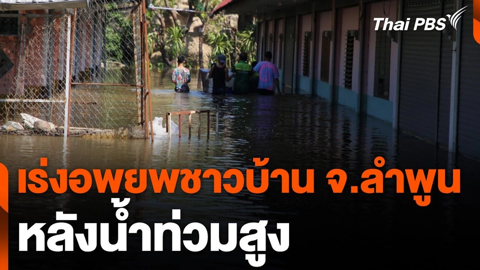 เร่งอพยพชาวบ้านใน จ.ลำพูน หลังน้ำท่วมสูง