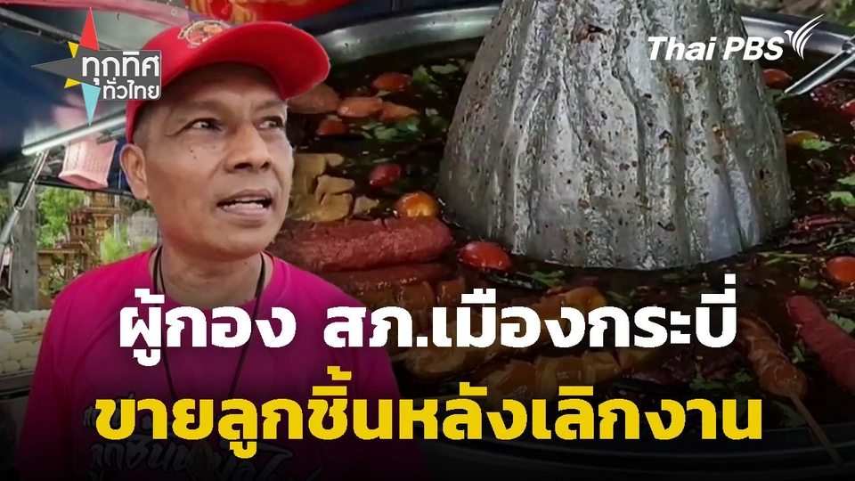 ผู้กอง สภ.เมืองกระบี่ ขายลูกชิ้นหลังเลิกงาน