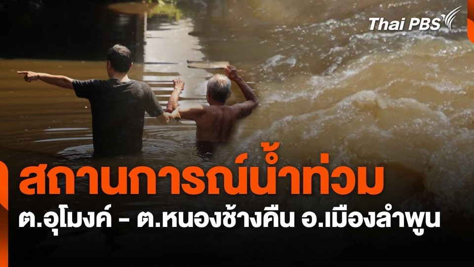สถานีร้องเรียน : สถานการณ์น้ำท่วม ต.อุโมงค์ - ต.หนองช้างคืน อ.เมืองลำพูน