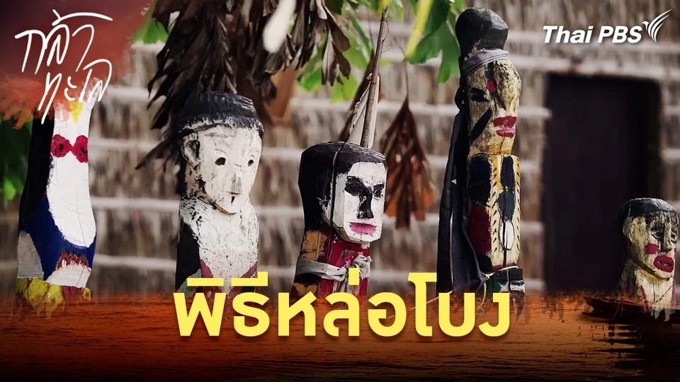 พิธีหล่อโบง