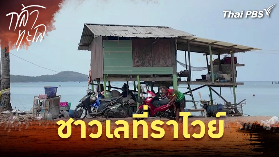 ชาวเลที่ราไวย์