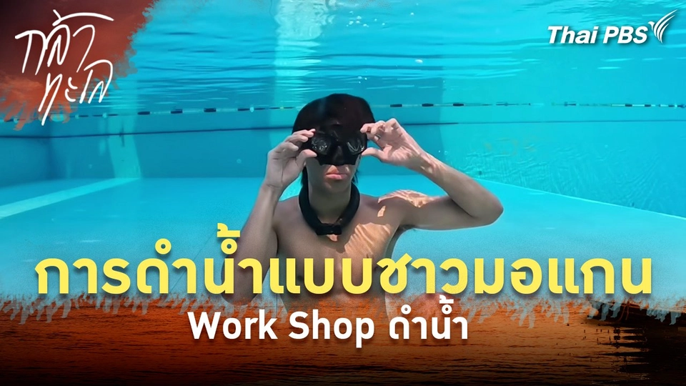 การดำน้ำแบบชาวมอแกน Work Shop ดำน้ำ