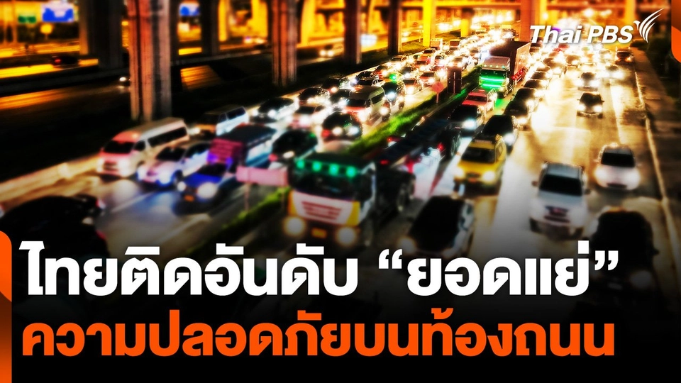 ไทยติดอันดับ "ยอดแย่" ความปลอดภัยบนท้องถนน