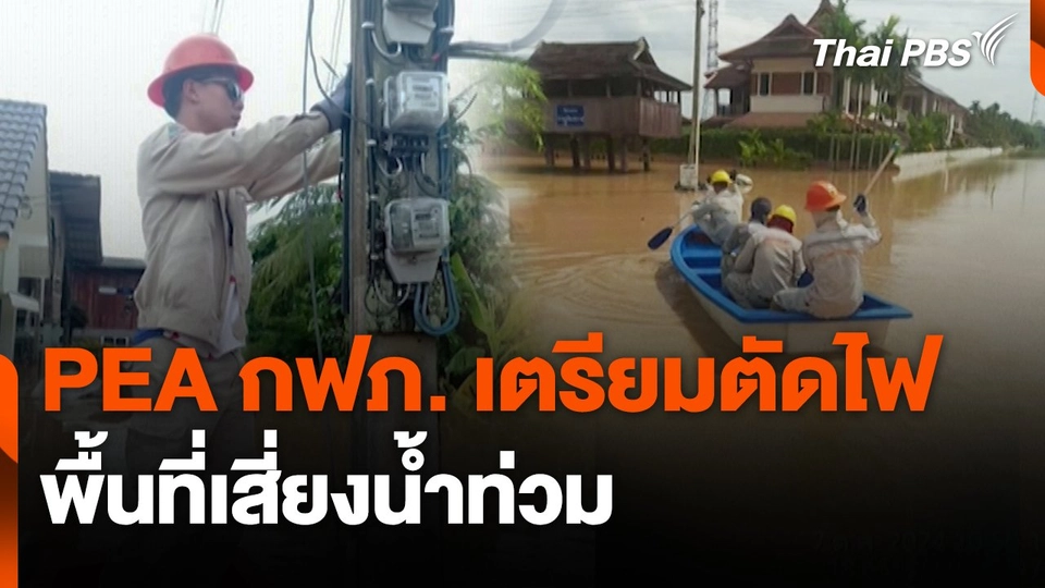 สถานีร้องเรียน : PEA กฟภ. เตรียมตัดไฟพื้นที่เสี่ยงน้ำท่วม