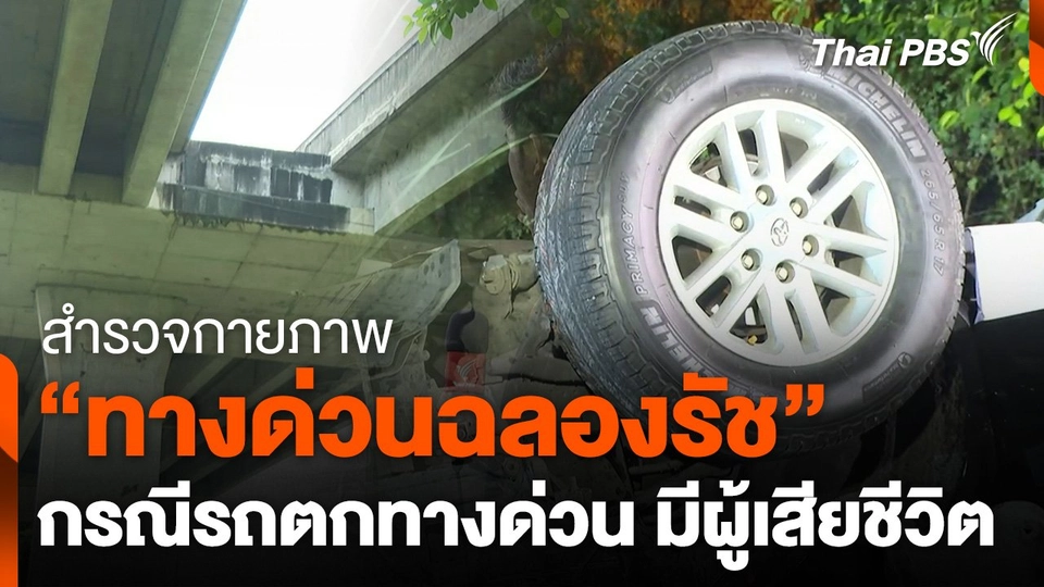 สำรวจกายภาพ "ทางด่วนฉลองรัช" กรณี รถตกทางด่วน มีผู้เสียชีวิต