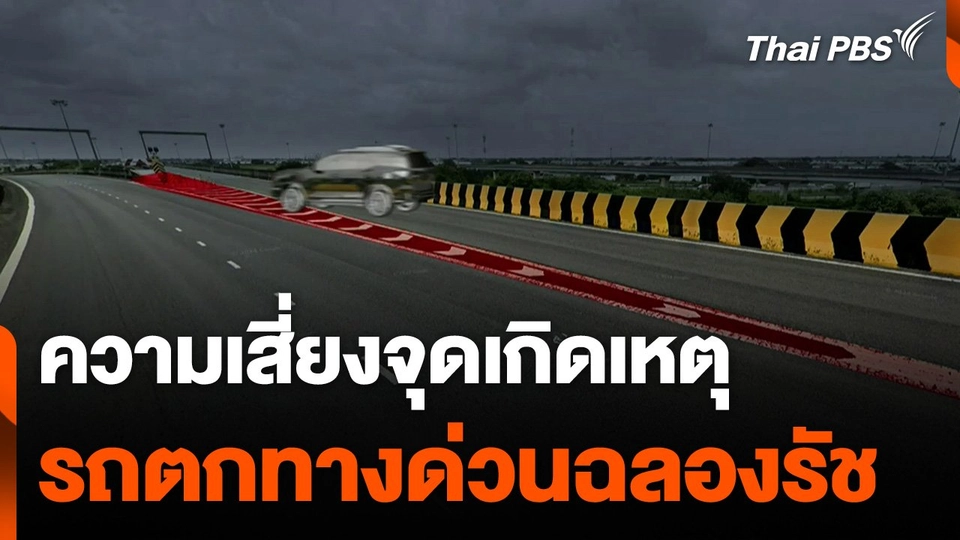 ความเสี่ยงจุดเกิดเหตุรถตกทางด่วนฉลองรัช จุดแยกตัววาย