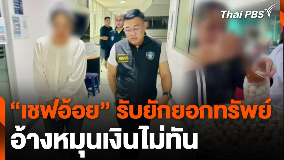 "เชฟอ้อย" รับยักยอกทรัพย์ อ้างหมุนเงินไม่ทัน