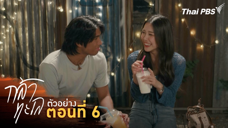 ตัวอย่าง | ละคร กล้าทะเล ตอนที่ 6 | 12 ต.ค. นี้ 20.30 น.