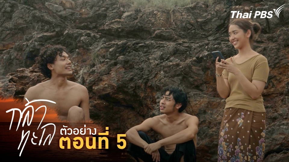 ตัวอย่าง | ละคร กล้าทะเล ตอนที่ 5 | 11 ต.ค. นี้ 20.30 น.