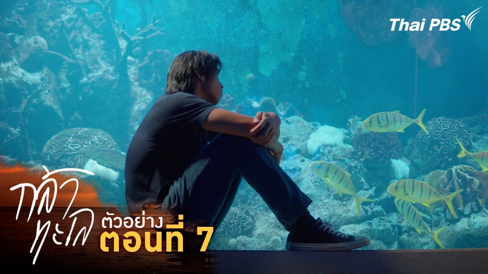 ตัวอย่าง | ละคร กล้าทะเล ตอนที่ 7 | 13 ต.ค. นี้ 20.30 น.