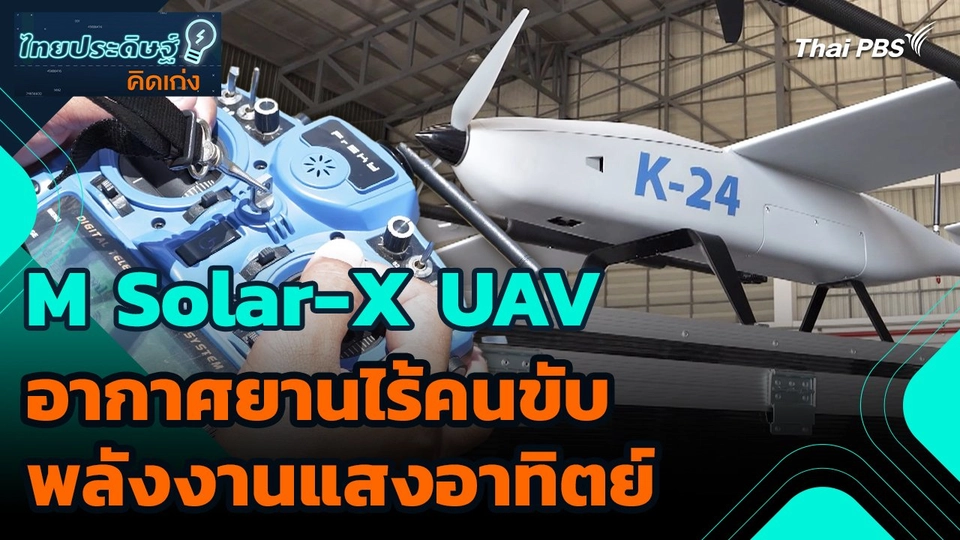 ไทยประดิษฐ์คิดเก่ง : M Solar-X UAV อากาศยานไร้คนขับพลังงานแสงอาทิตย์