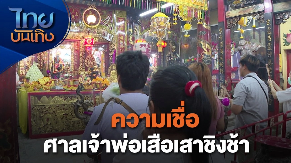 เรื่องนี้มีตำนาน : ความเชื่อศาลเจ้าพ่อเสือเสาชิงช้า