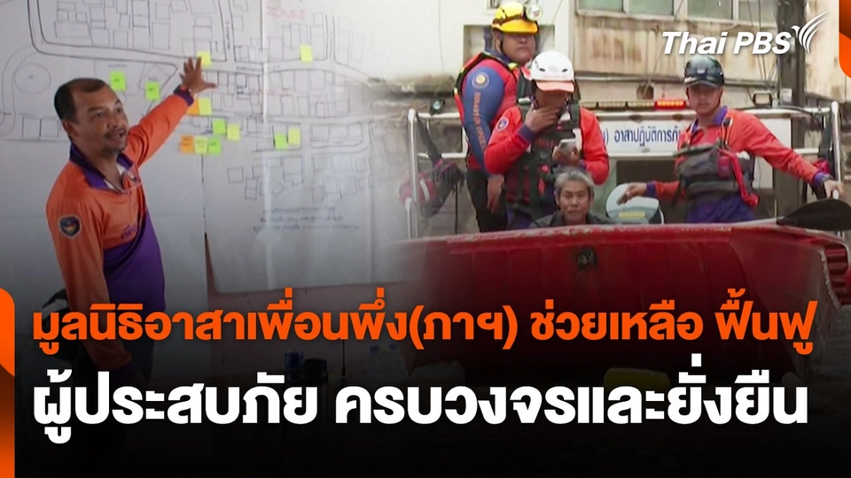 สถานีร้องเรียน : มูลนิธิอาสาเพื่อนพึ่ง(ภาฯ) ช่วยเหลือ ฟื้นฟู ผู้ประสบภัย ครบวงจรและยั่งยืน