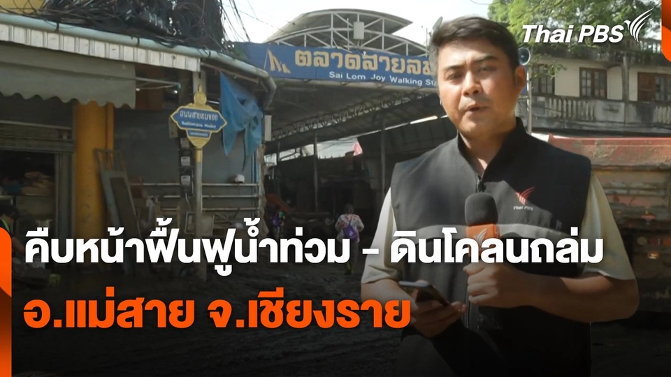 สถานีร้องเรียน : คืบหน้าฟื้นฟูน้ำท่วม - ดินโคลนถล่ม อ.แม่สาย จ.เชียงราย
