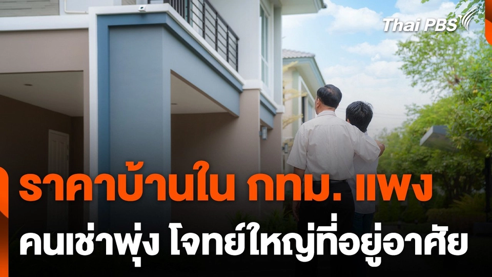บ้านแพง คนเช่าพุ่ง โจทย์ที่อยู่อาศัย