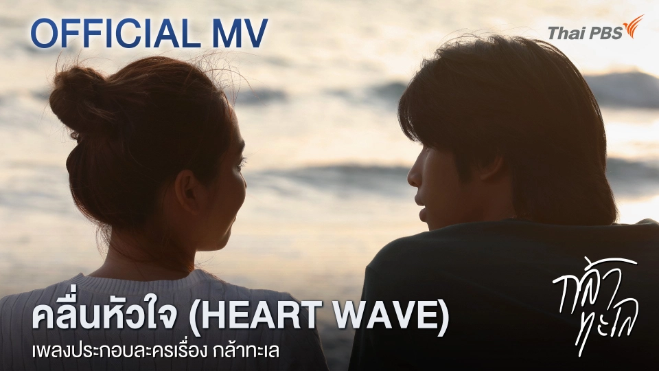 [Official MV] คลื่นหัวใจ (HEART WAVE) Ost.กล้าทะเล