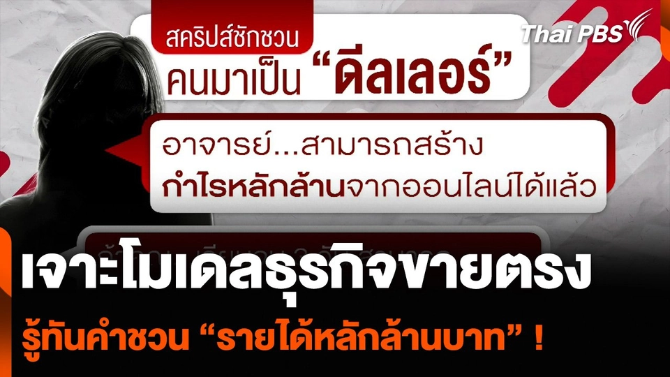 เจาะโมเดลธุรกิจขายตรง รู้ทันคำชวน “รายได้หลักล้านบาท” !