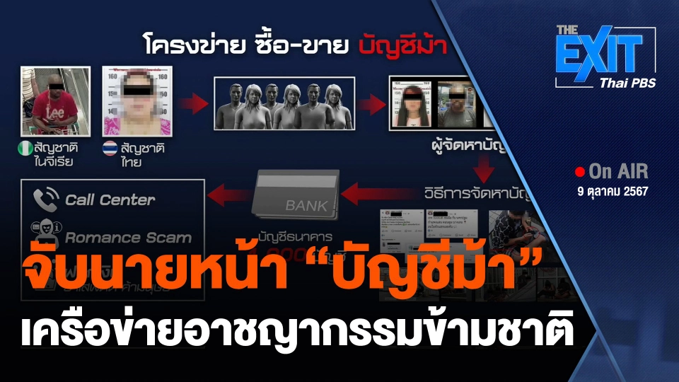 จับนายหน้า "บัญชีม้า" เครือข่ายอาชญากรรมข้ามชาติ