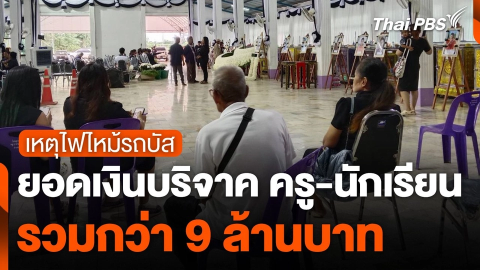 ยอดเงินบริจาค ครู-นักเรียน เหตุไฟไหม้รถบัส กว่า 9 ล้านบาท