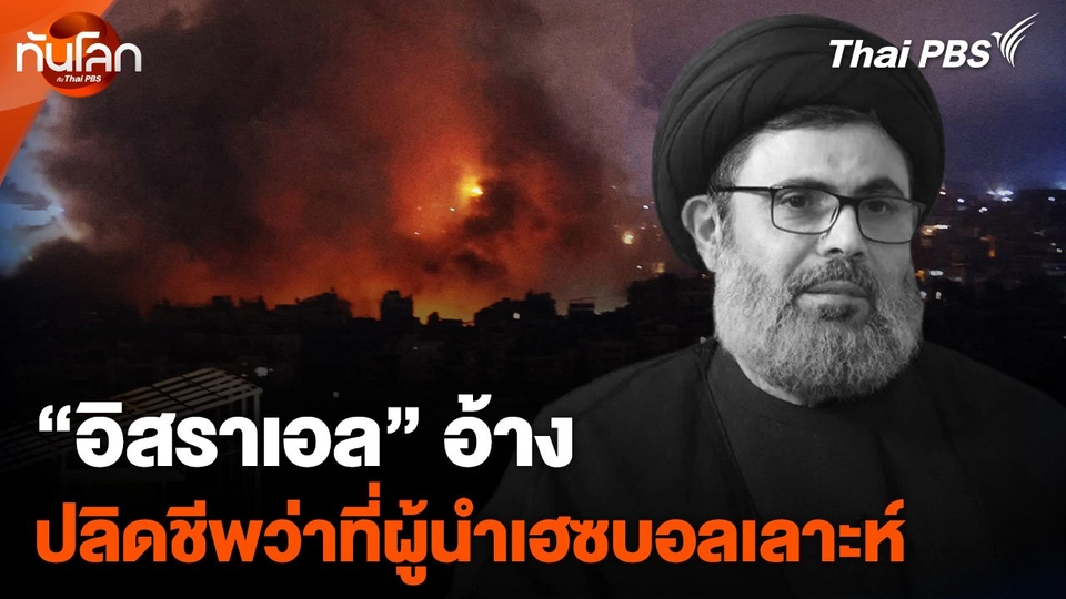 "อิสราเอล" อ้างปลิดชีพว่าที่ผู้นำ "เฮซบอลเลาะห์"