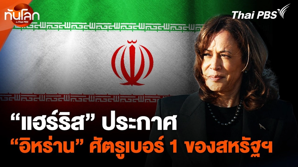 "แฮร์ริส" ประกาศ "อิหร่าน" เป็นศัตรูเบอร์ 1 ของสหรัฐฯ