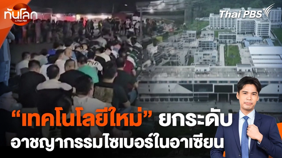 เทคโนโลยีใหม่ยกระดับอาชญากรรมไซเบอร์ในอาเซียน