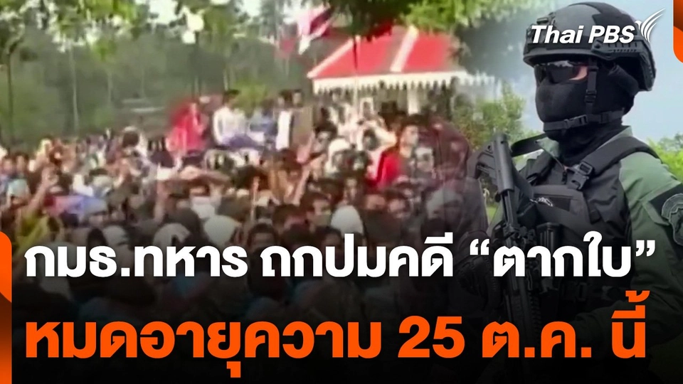 กมธ.ทหาร ถกปมคดี "ตากใบ" หมดอายุความ 25 ต.ค.นี้