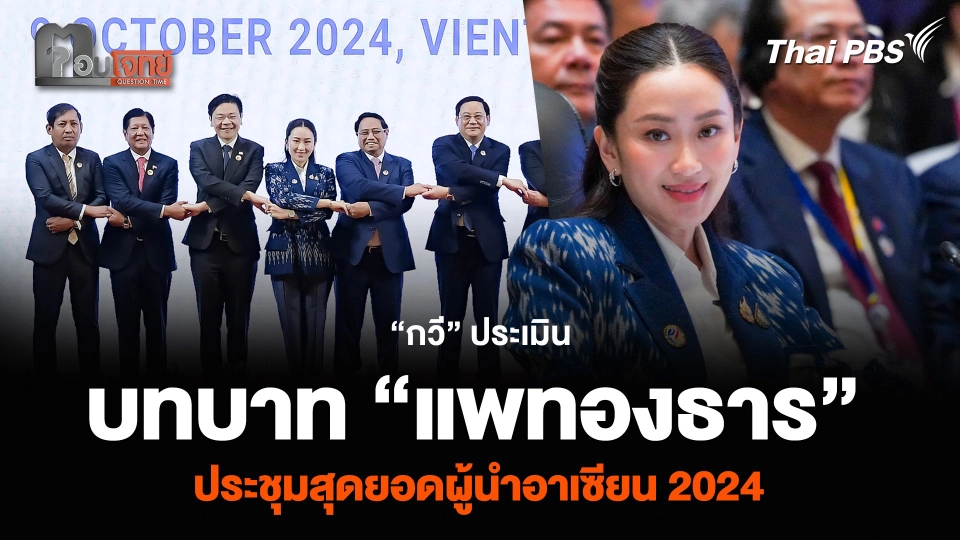 “กวี” ประเมินบทบาท “แพทองธาร” ประชุมสุดยอดผู้นำอาเซียน 2024