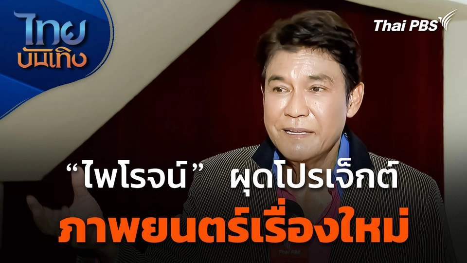 "ไพโรจน์ สังวริบุตร" ผุดโปรเจ็กต์ภาพยนตร์เรื่องใหม่