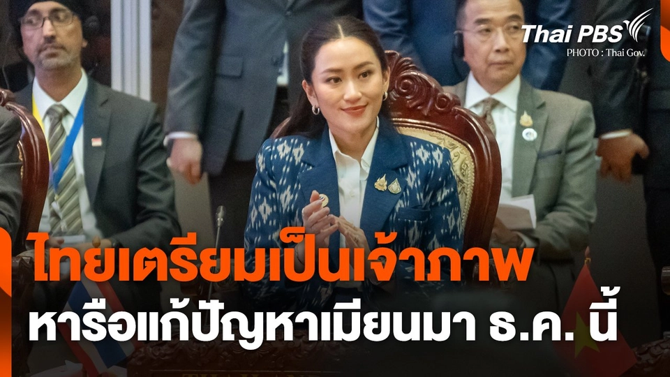 ไทยเตรียมเป็นเจ้าภาพหารือแก้ปัญหาเมียนมา ธ.ค. นี้