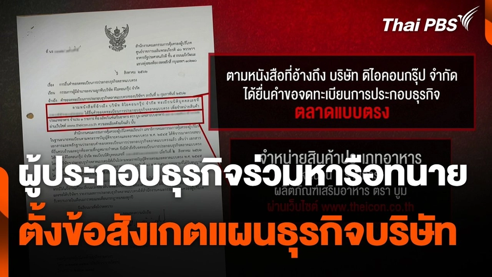 ผู้ประกอบธุรกิจร่วมหารือทนาย ตั้งข้อสังเกตแผนธุรกิจบริษัท