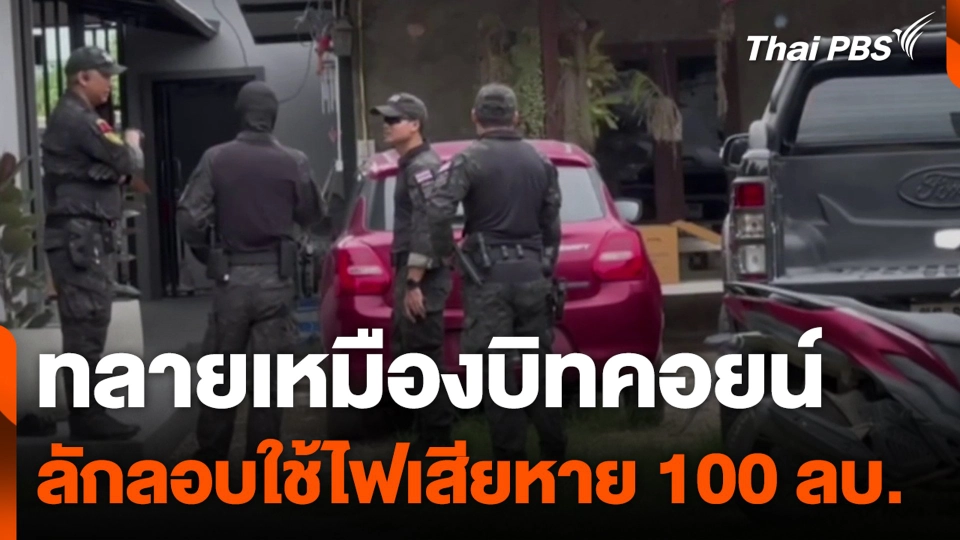 ทลายเหมืองบิทคอยน์ ลักลอบใช้ไฟเสียหาย 100 ลบ.