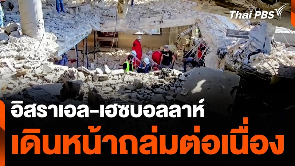 อิสราเอล-เฮซบอลลาห์ เดินหน้าถล่มต่อเนื่อง