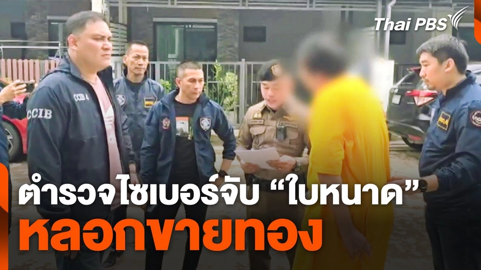 ตำรวจไซเบอร์จับ "ใบหนาด" หลอกขายทอง