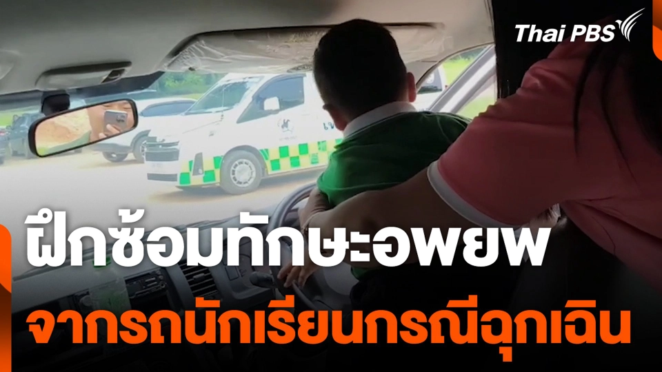 ฝึกซ้อมทักษะอพยพ จากรถนักเรียนกรณีฉุกเฉิน